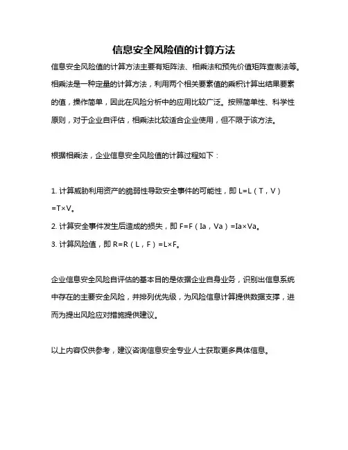 信息安全风险值的计算方法