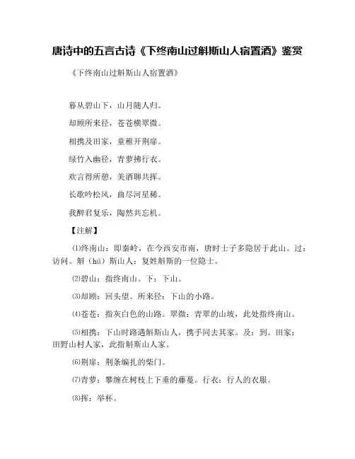 唐诗中的五言古诗《下终南山过斛斯山人宿置酒》鉴赏