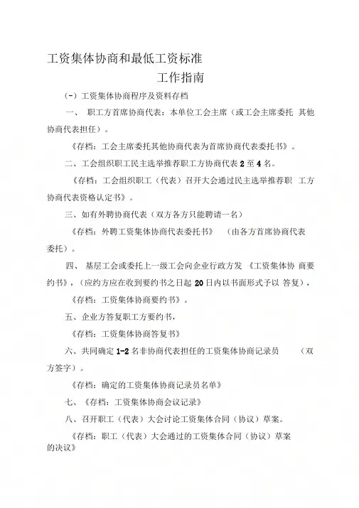 企业工资集体协商工作程序及资料存档指南