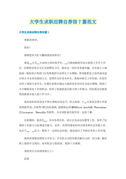 大学生求职应聘自荐信7篇范文