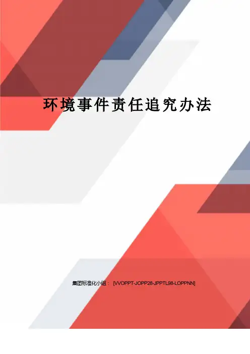 环境事件责任追究办法