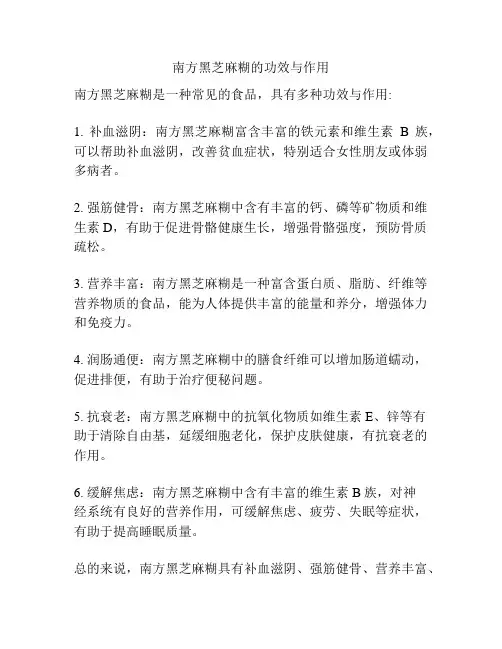 南方黑芝麻糊的功效与作用