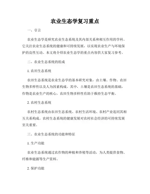 农业生态学复习重点