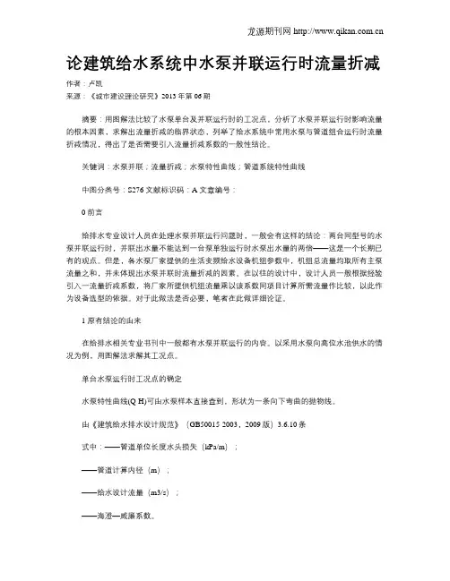 论建筑给水系统中水泵并联运行时流量折减
