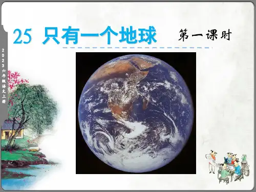 只有一个地球课件(共36张PPT)