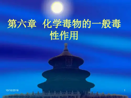duli6化学毒物的一般毒性作用