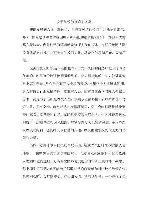 关于学校的议论文3篇