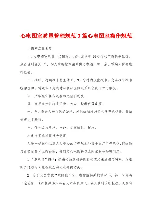 心电图室质量管理规范3篇心电图室操作规范