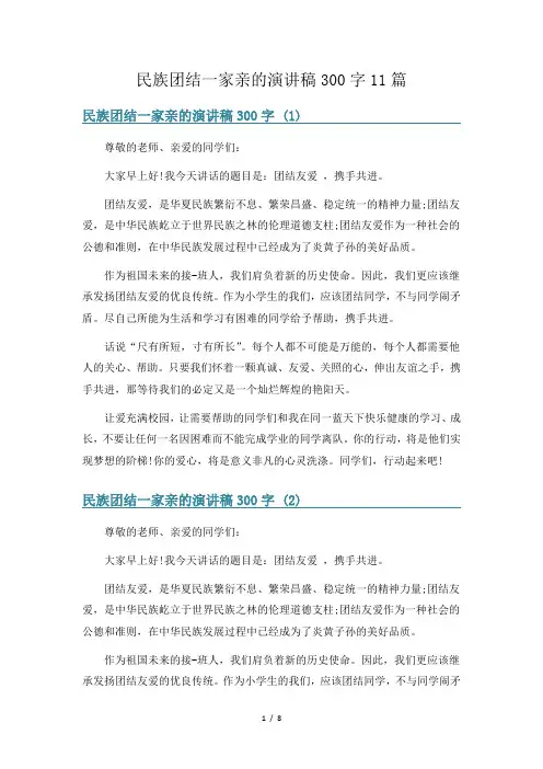 民族团结一家亲的演讲稿300字11篇