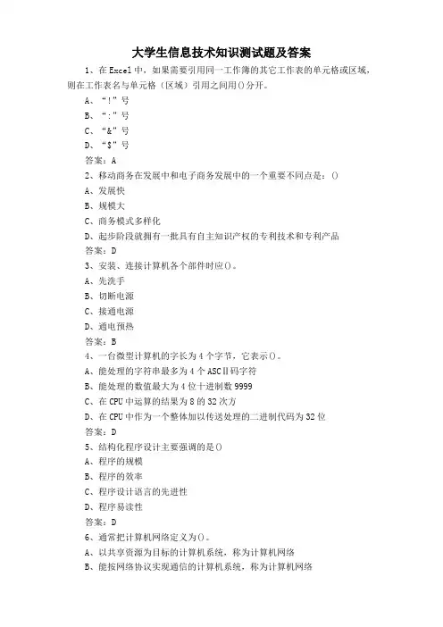 大学生信息技术知识测试题及答案