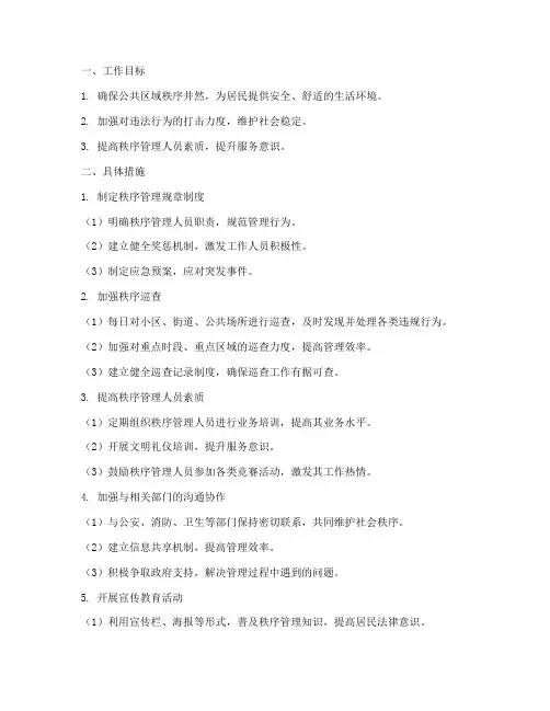 秩序日常管理工作计划