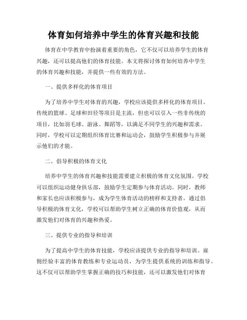 体育如何培养中学生的体育兴趣和技能