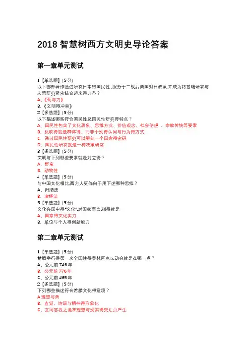 智慧树西方文明史导论答案