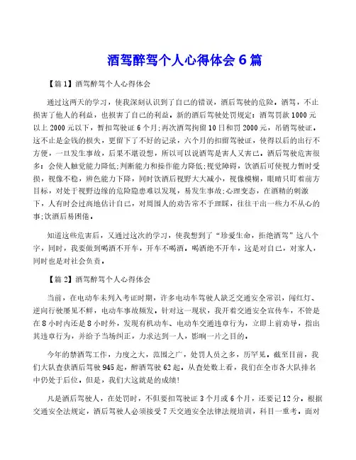 酒驾醉驾个人心得体会6篇