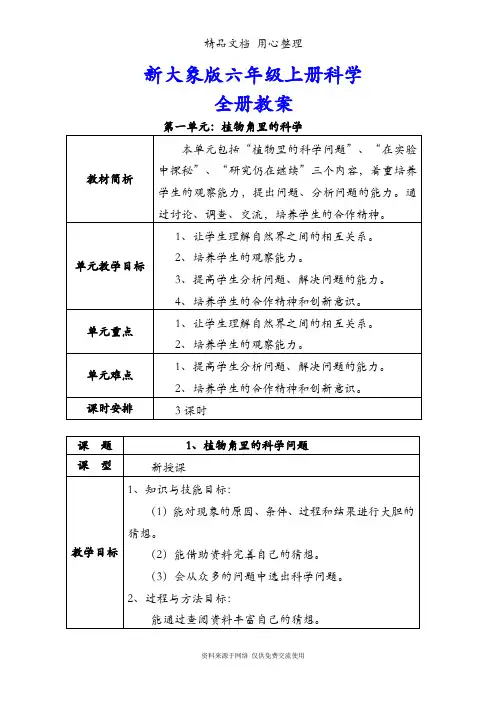 新大象版六年级上册科学(全册)教案