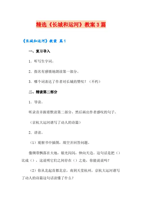 精选《长城和运河》教案3篇
