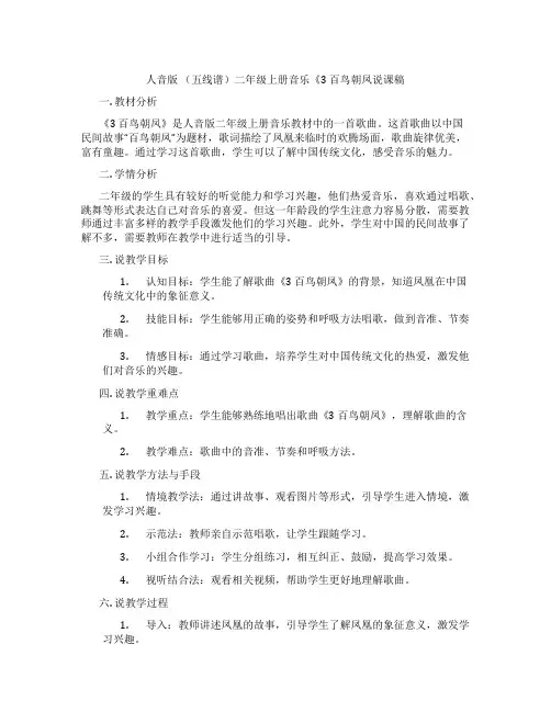 人音版 (五线谱)二年级上册音乐《3 百鸟朝凤说课稿