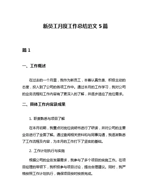 新员工月度工作总结范文5篇