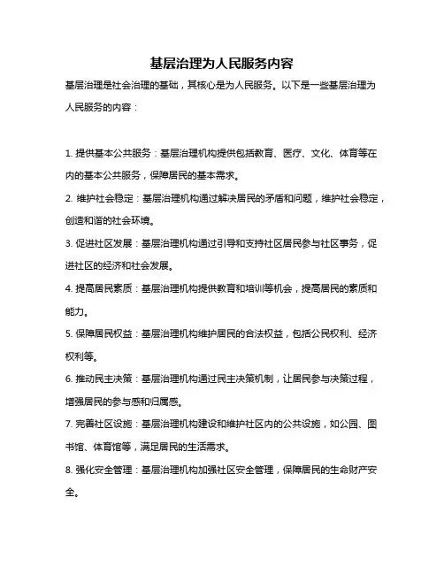基层治理为人民服务内容