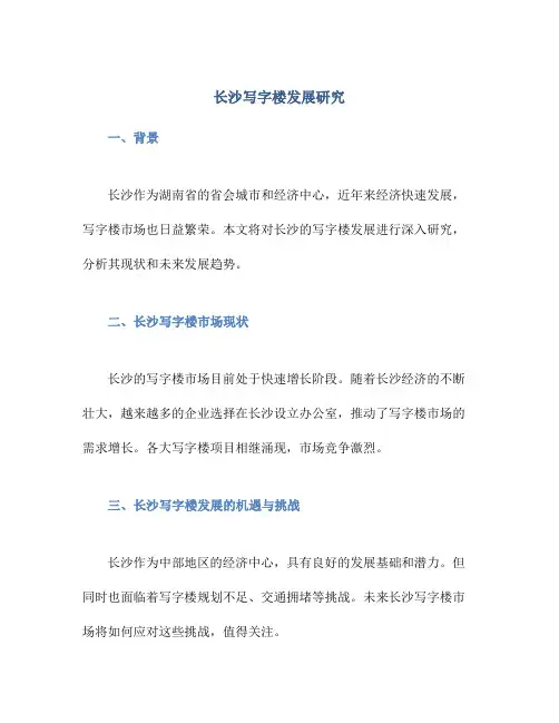 长沙写字楼发展研究