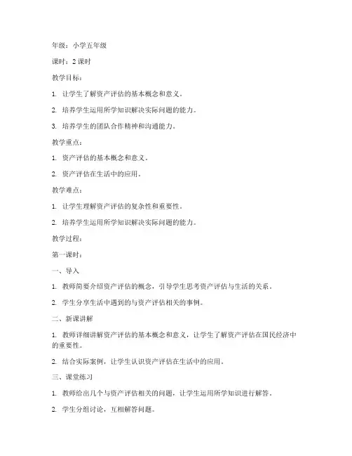 资产评估教案模板小学