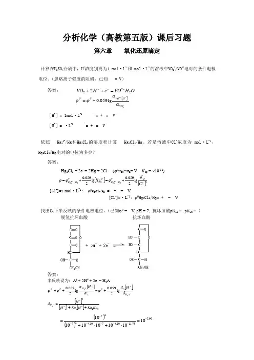 分析化学(高教第五版)课后习题氧化还原滴定节节答案(整理排版11页)