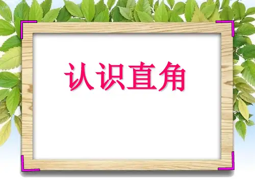 认识直角_精品文档