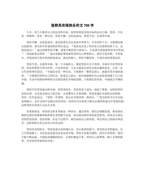 坚持其实很快乐作文700字