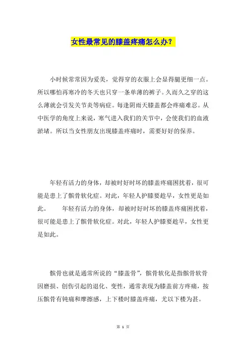 女性最常见的膝盖疼痛怎么办？