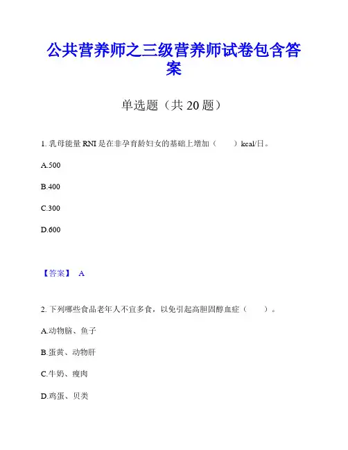公共营养师之三级营养师试卷包含答案
