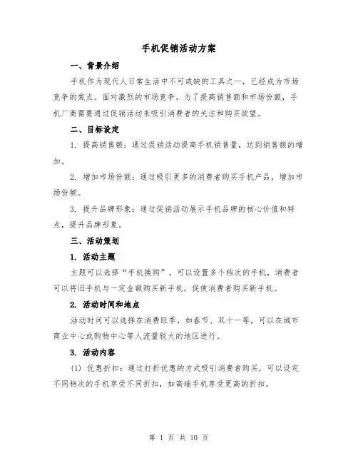 手机促销活动方案(四篇)