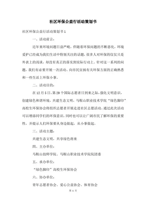 社区环保公益行活动策划书