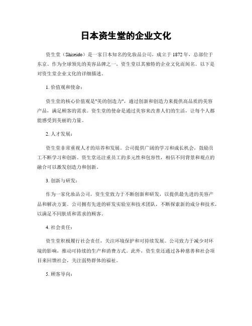 日本资生堂的企业文化