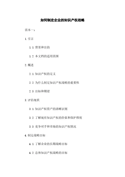如何制定企业的知识产权战略