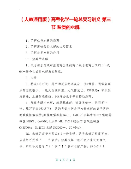 (人教通用版)高考化学一轮总复习讲义 第三节 盐类的水解