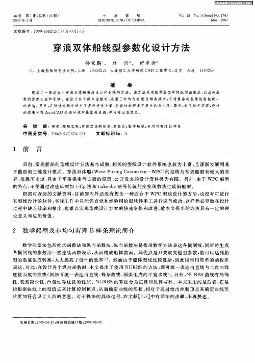 穿浪双体船线型参数化设计方法