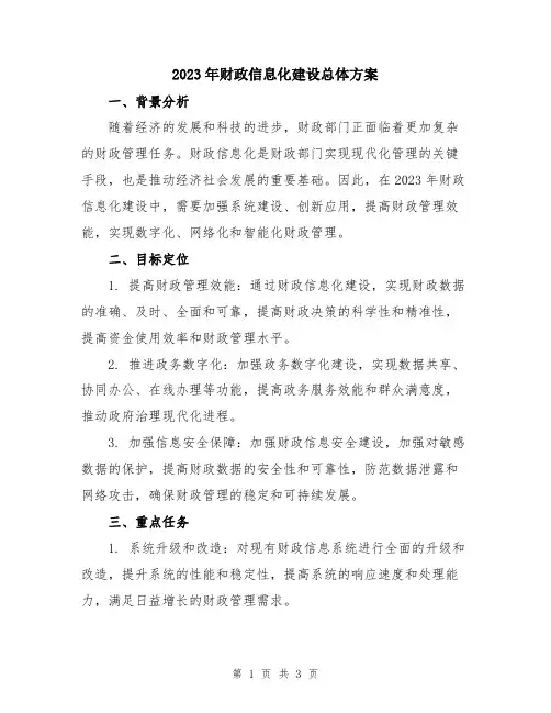 2023年财政信息化建设总体方案