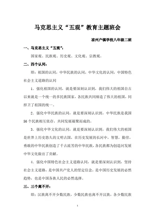 马克思主义五观教育.doc