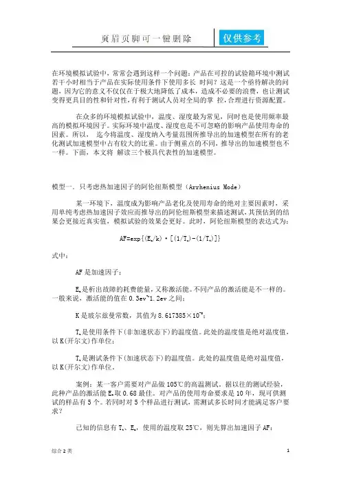 常用三种加速老化测试模型(沐风书苑)