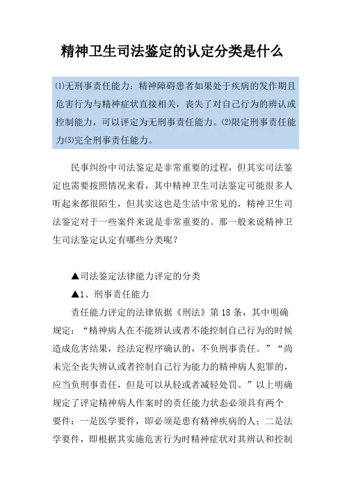 精神卫生司法鉴定的认定分类是什么