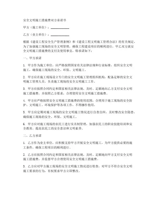 安全文明措施费双方承诺书