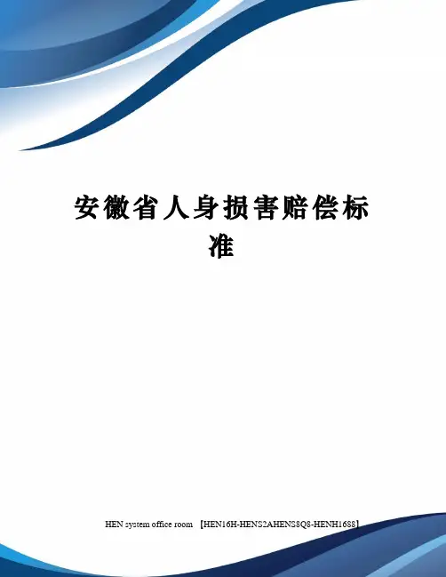 安徽省人身损害赔偿标准完整版