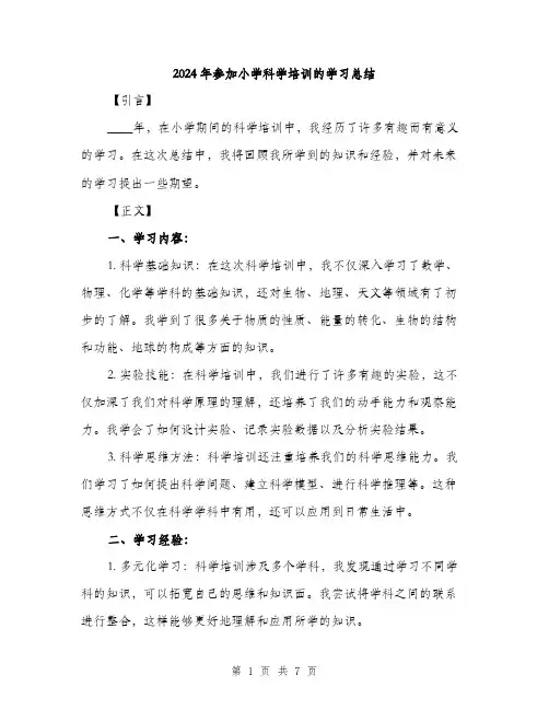 2024年参加小学科学培训的学习总结(三篇)