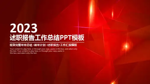 2023红色大气述职报告工作总结PPT