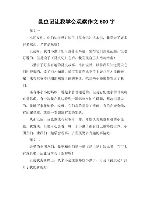昆虫记让我学会观察作文600字