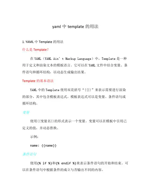 yaml中template的用法