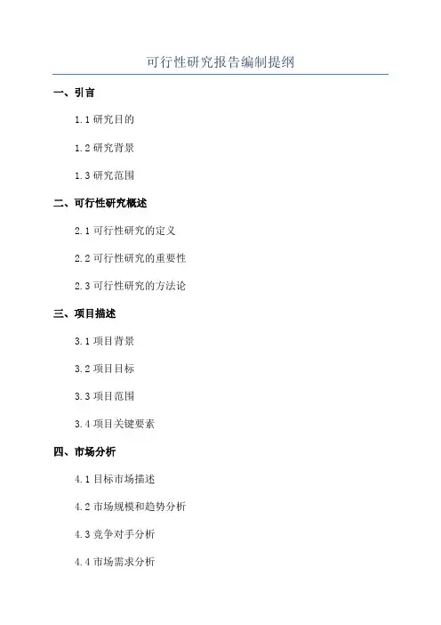 可行性研究报告编制提纲