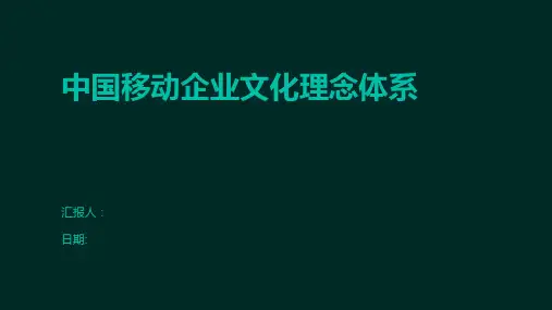 中国移动企业文化理念体系