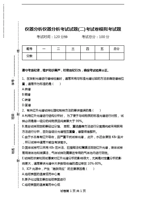 仪器分析仪器分析考试试题(二)考试卷模拟考试题.doc