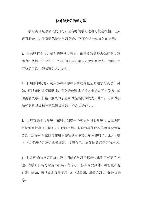 快速学英语的好方法